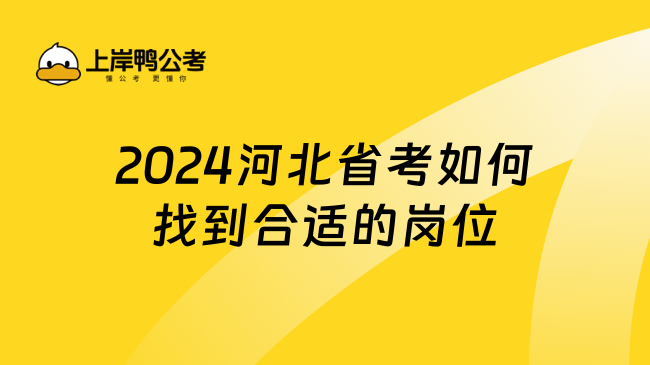 2024河北省考如何找到合适的岗位