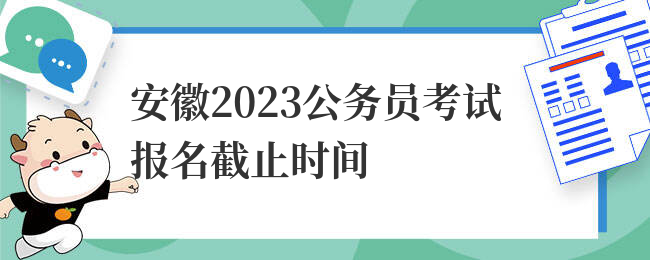 安徽2023公务员考试报名截止时间