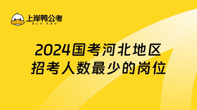 2024国考河北地区招考人数最少的岗位