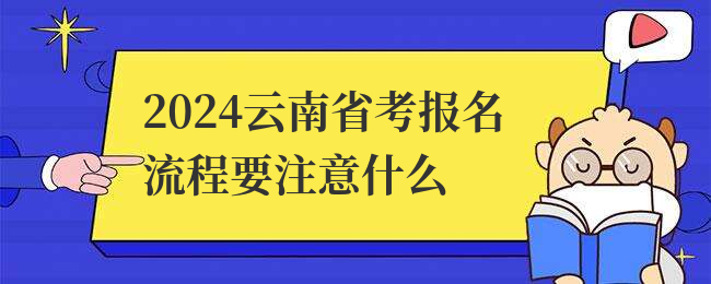 2024云南省考报名流程要注意什么