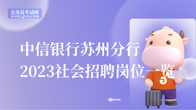 中信银行苏州分行2023社会招聘岗位一览