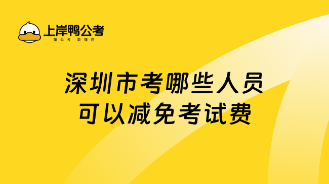 深圳市考哪些人员可以减免考试费