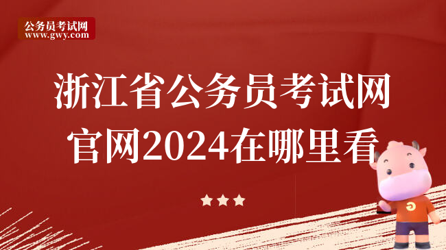 浙江省公务员考试网官网2024在哪里看
