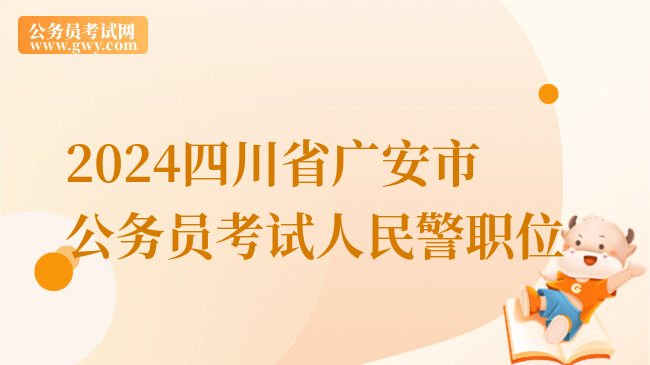 2024四川省广安市公务员考试人民警职位