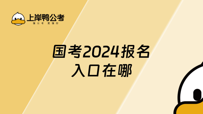 国考2024报名入口在哪