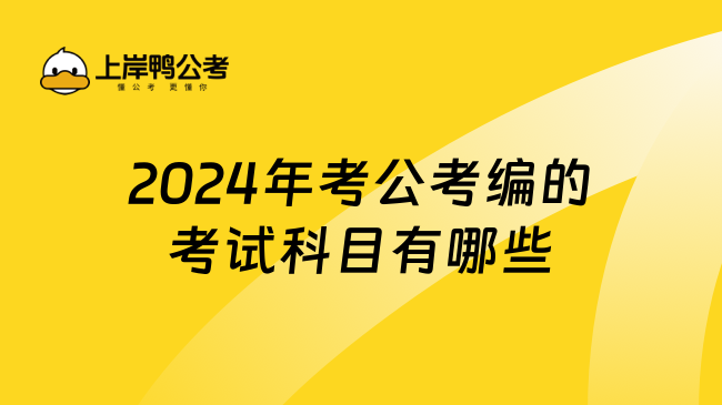 2024年考公考编的考试科目有哪些