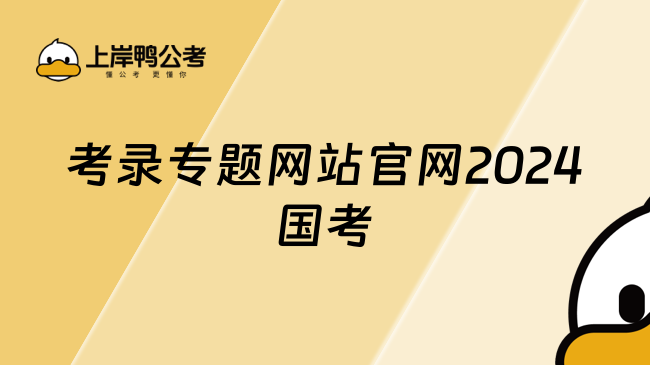 考录专题网站官网2024国考