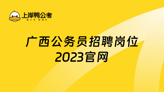 广西公务员招聘岗位2023官网