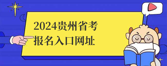 2024贵州省考报名入口网址