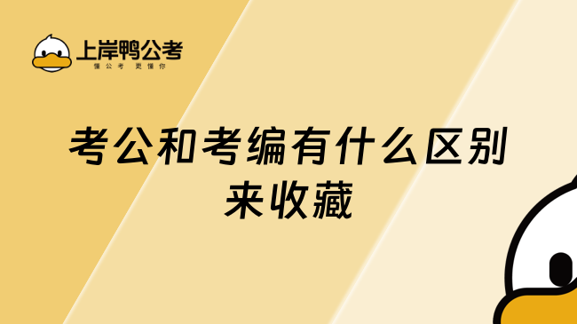 考公和考编有什么区别来收藏