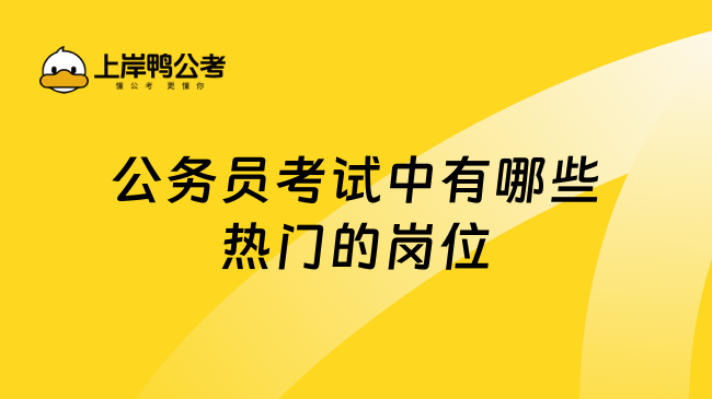 公务员考试中有哪些热门的岗位