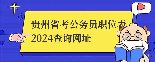 贵州省考公务员职位表2024查询网址