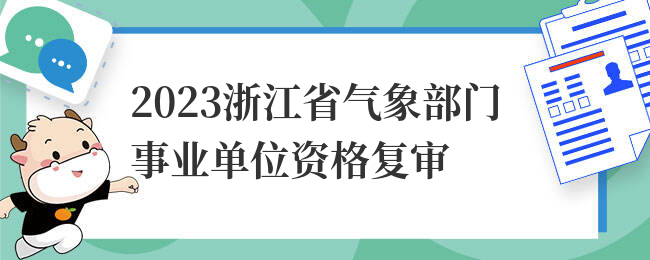 2023浙江省气象部门事业单位资格复审