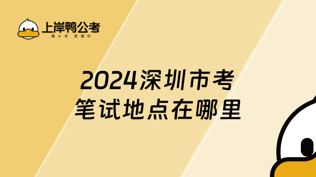 2024深圳市考笔试地点在哪里