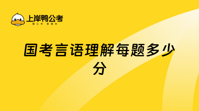 国考言语理解每题多少分