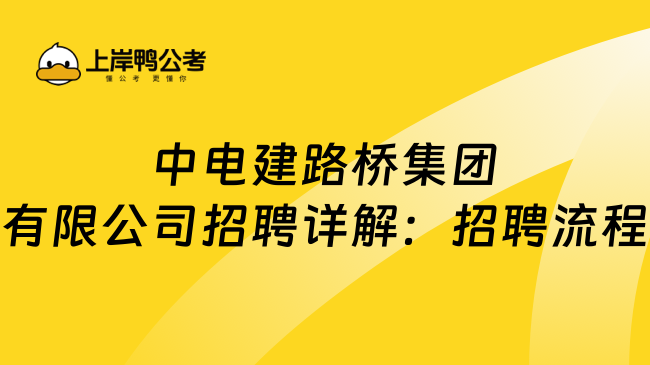 中电建路桥集团有限公司招聘详解：招聘流程