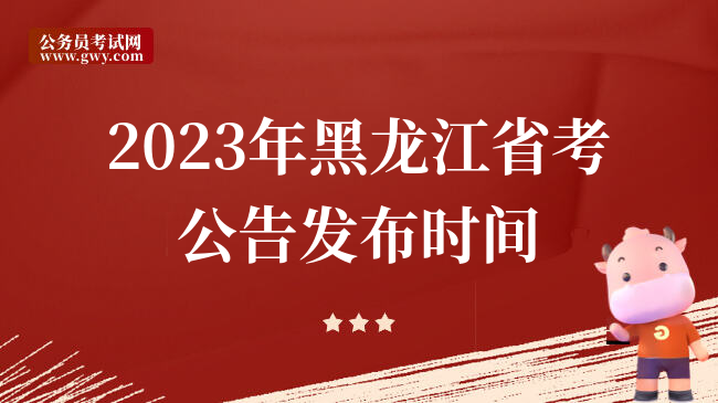 2023年黑龙江省考公告发布时间