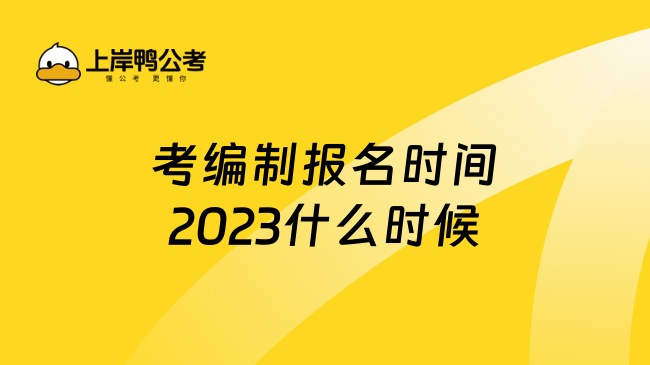 考编制报名时间2023什么时候