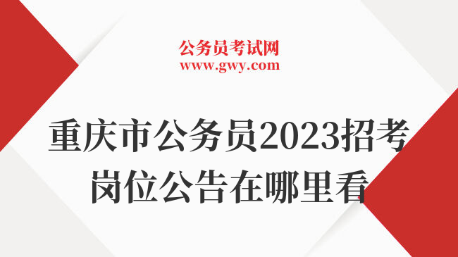 重庆市公务员2023招考岗位公告在哪里看