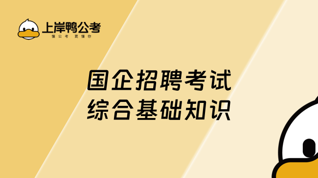 国企招聘考试综合基础知识