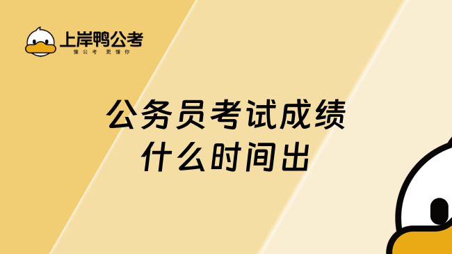 公务员考试成绩什么时间出