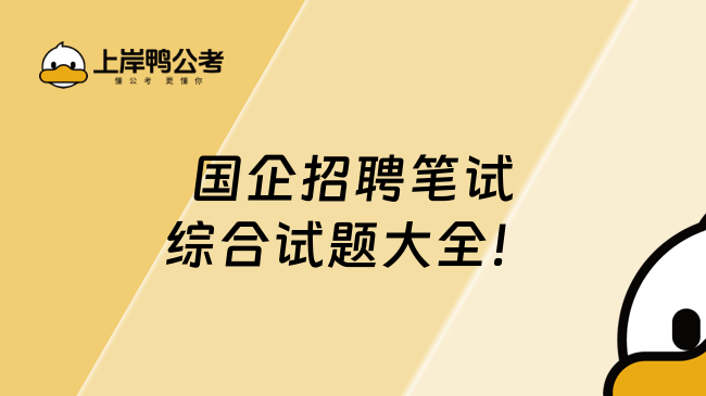 国企招聘笔试综合试题大全！