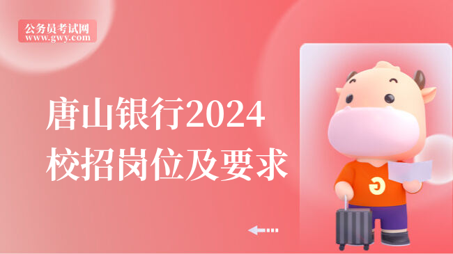 唐山银行2024校招岗位及要求