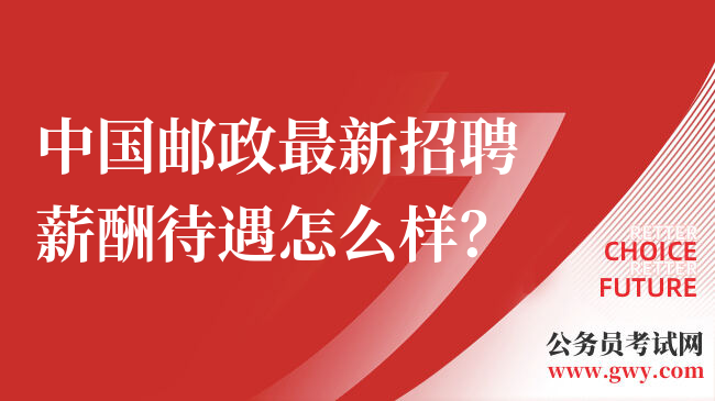 中国邮政最新招聘薪酬待遇怎么样？