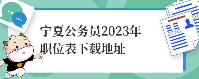 宁夏公务员2023年职位表下载地址