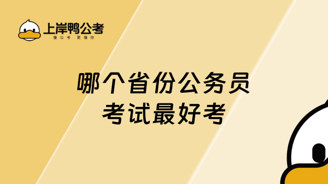 哪个省份公务员考试最好考