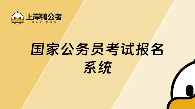 国家公务员考试报名系统