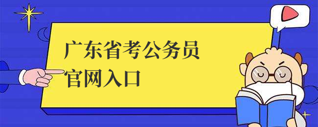 广东省考公务员官网入口