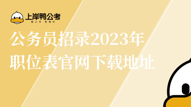 公务员招录2023年职位表官网下载地址