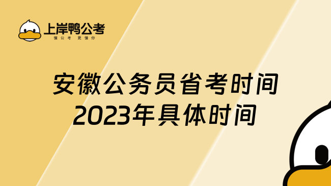 安徽公务员省考时间2023年具体时间