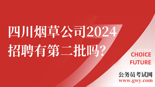 四川烟草公司2024招聘有第二批吗？