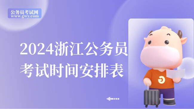 2024浙江公务员考试时间安排表