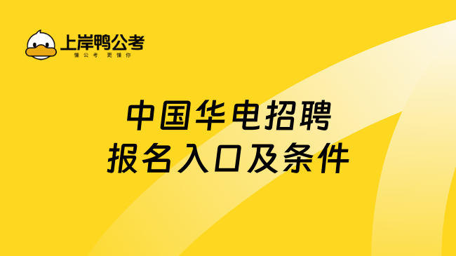 中国华电招聘报名入口及条件