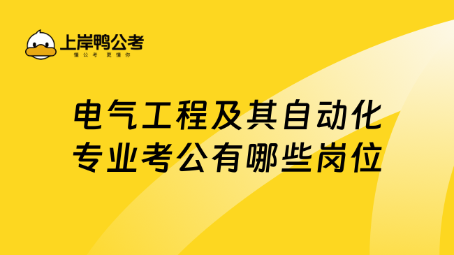 电气工程及其自动化专业考公有哪些岗位