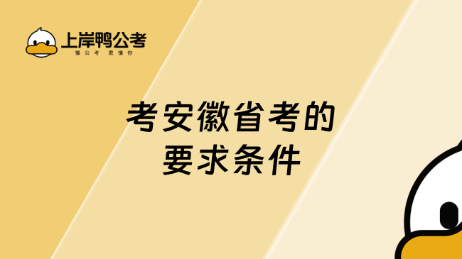 考安徽省考的要求条件