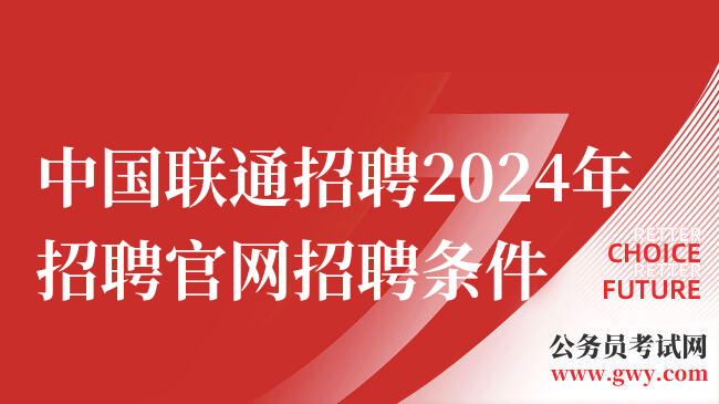 中国联通招聘2024年招聘官网招聘条件
