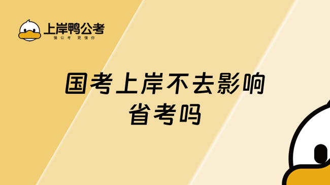 国考上岸不去影响省考吗