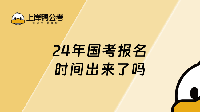 24年国考报名时间出来了吗