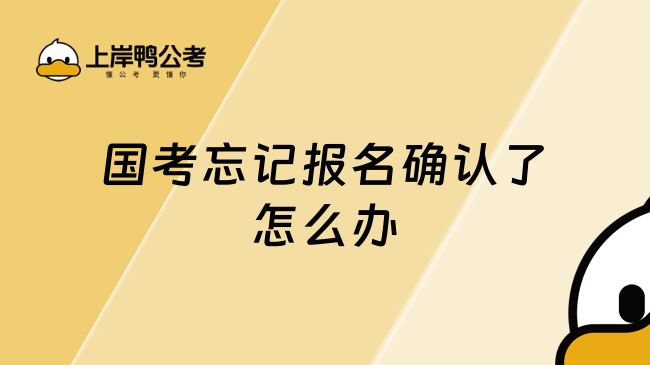 国考忘记报名确认了怎么办