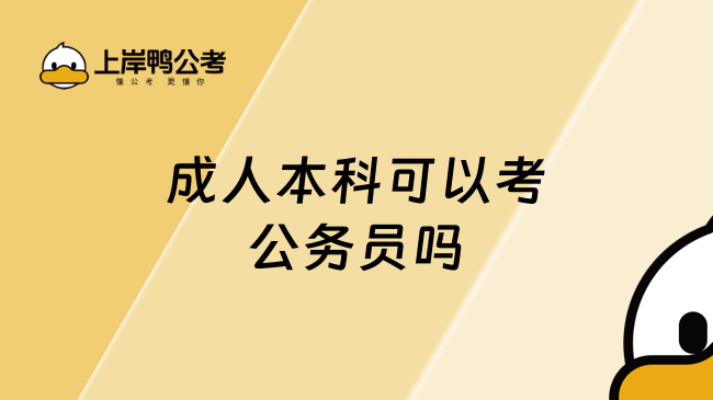 成人本科可以考公务员吗