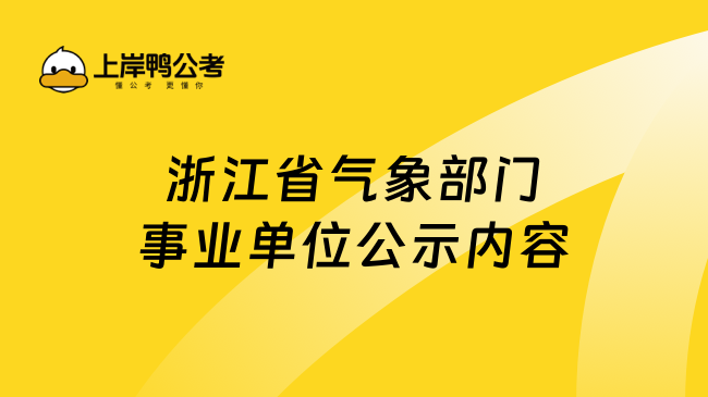 浙江省气象部门事业单位公示内容