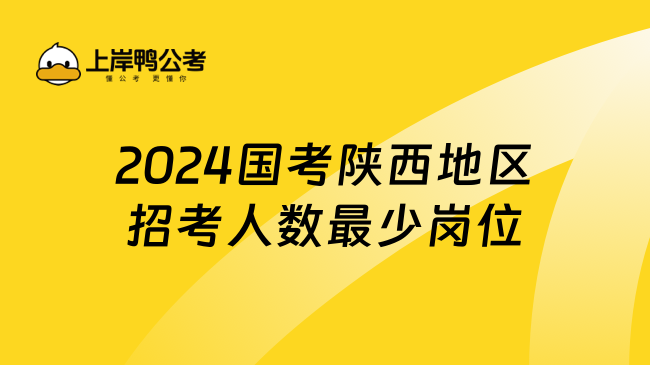 2024国考陕西地区招考人数最少岗位