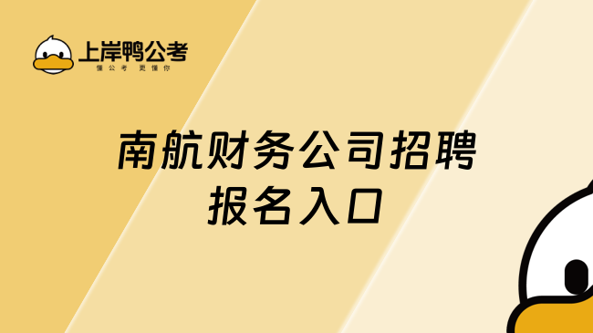 南航财务公司招聘报名入口