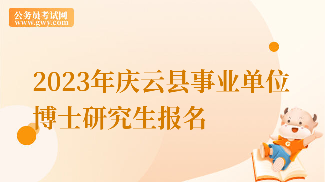 2023年庆云县事业单位博士研究生报名