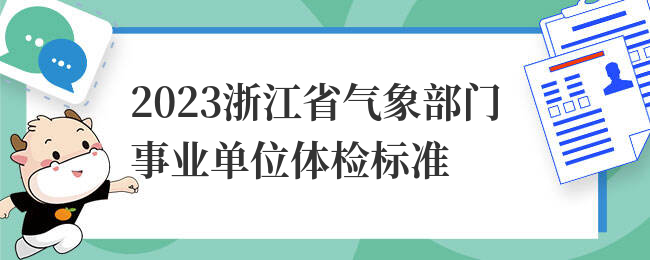 2023浙江省气象部门事业单位体检标准