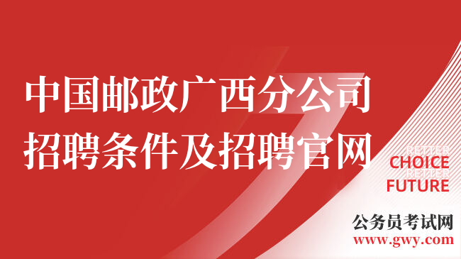 中国邮政广西分公司招聘条件及招聘官网